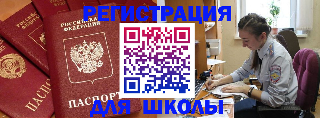 временная регистрация для школы в Тихорецке